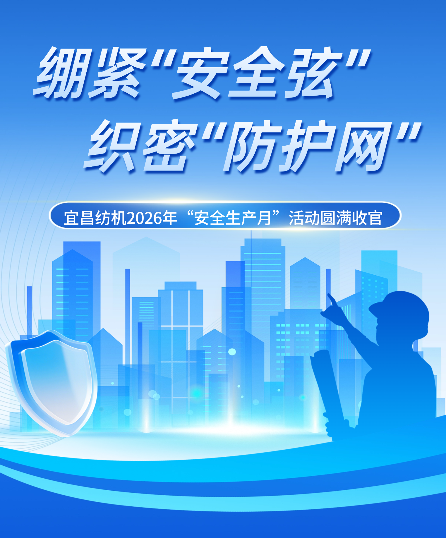 绷紧“安全弦” 织密“防护网”.png