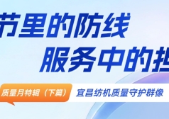 质量月特辑（下篇）｜细节里的防线，服务中的担当——宜昌纺机质量守护群像