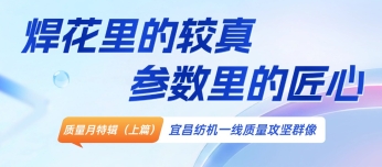 质量月特辑（上篇）｜焊花里的较真，参数里的匠心